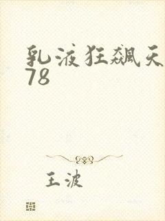 乳液狂飙天堂w78