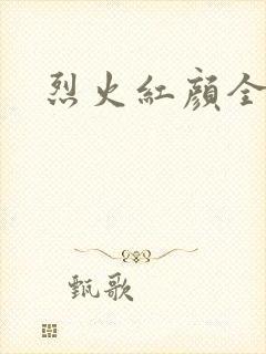 烈火红颜全集
