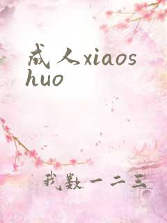 成人xiaoshuo
