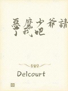 恶魔少爷请你饶了我吧