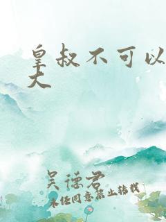 皇叔不可以 太大