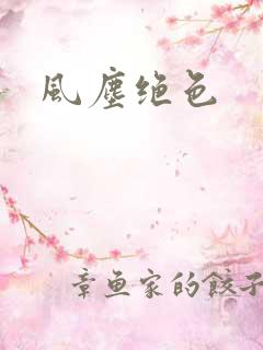 风尘绝色