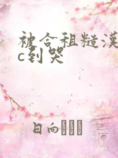 被合租糙汉室友c到哭