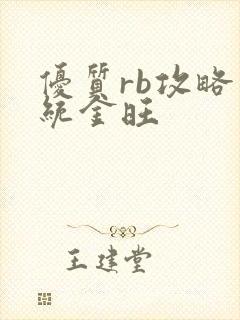 优质rb攻略系统金旺