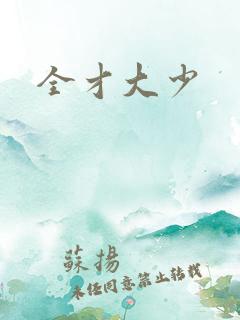 全才大少