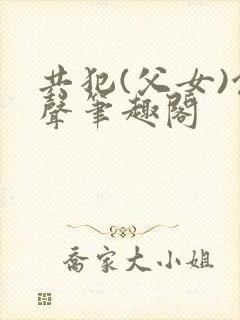 共犯(父女)余声笔趣阁