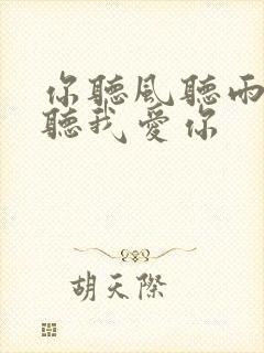 你听风听雨却不听我爱你