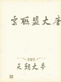 云联盟大唐帝国