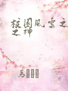 校园风云之黑道之神