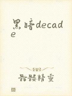 黑暗decade
