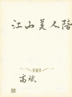 江山美人陪