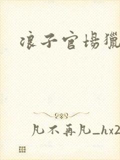 浪子官场猎艳记