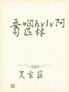 吞咽hv1v阿司匹林