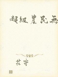 超级农民无弹窗