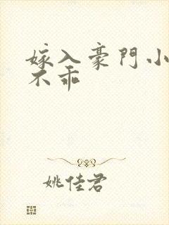 嫁入豪门小妻很不乖