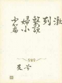 少妇系列激情短篇小说