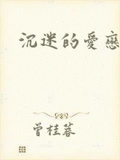 沉迷的爱恋