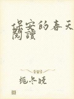 保安的春天免费阅读