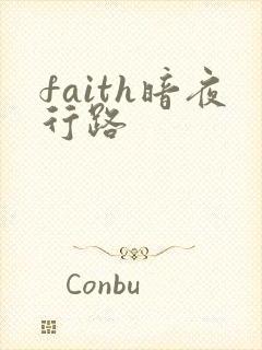 faith暗夜行路