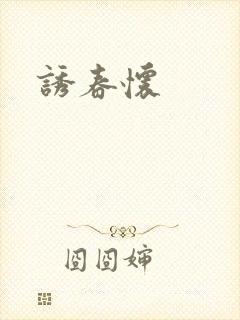 诱春怀