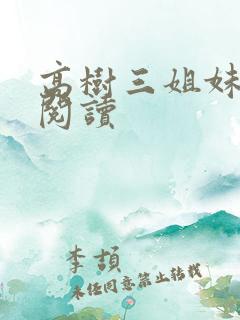 高树三姐妹全文阅读