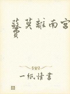 苏莫离南宫瑾免费