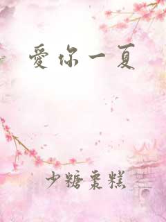 爱你一夏