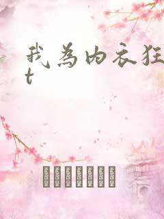 我为内衣狂txt