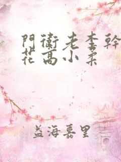 门卫老李干了校花高小柔