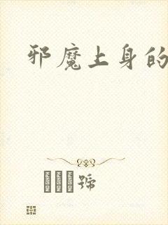 邪魔上身的公公