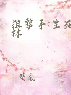 狙击手:生死丛林