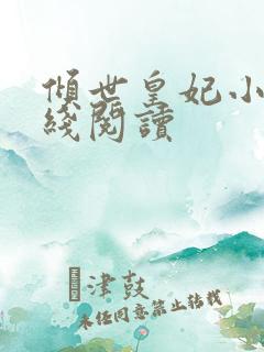 倾世皇妃小说在线阅读