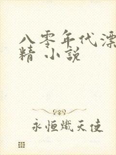 八零年代漂亮作精 小说