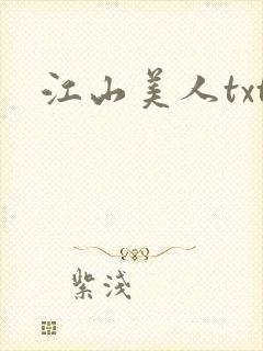 江山美人txt