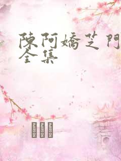 陈阿娇芝门照艳全集