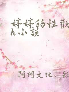 婷婷的性欢日记h小说