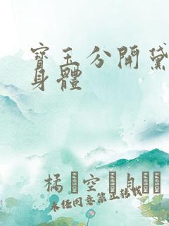 宝玉分开黛玉的身体