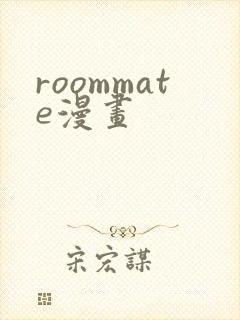 roommate漫画