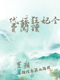 代嫁狂妃全文免费阅读