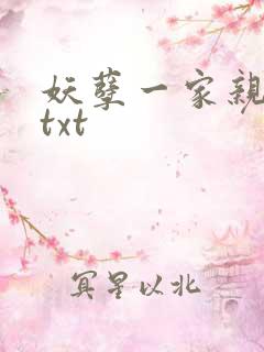 妖孽一家亲小说txt