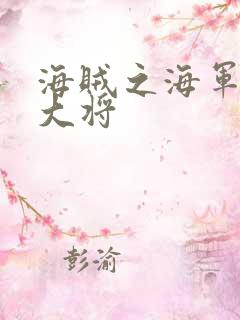 海贼之海军文虎大将