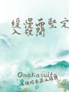 缓慢而坚定的刺入破开