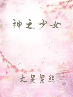 神之少女