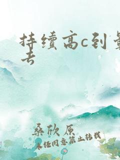 持续高c到晕过去