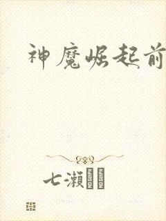 神魔崛起前小说
