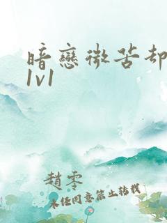 暗恋微苦却很甜1v1