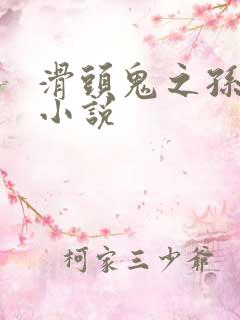 滑头鬼之孙穿越小说