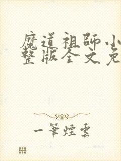 魔道祖师小说完整版全文免费阅读