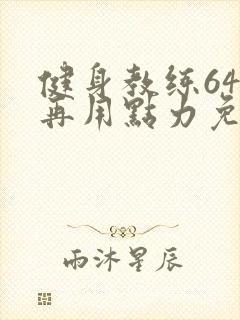 健身教练64话再用点力免费阅读