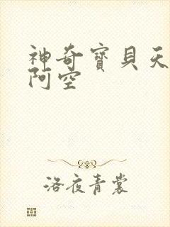 神奇宝贝天空之阿空